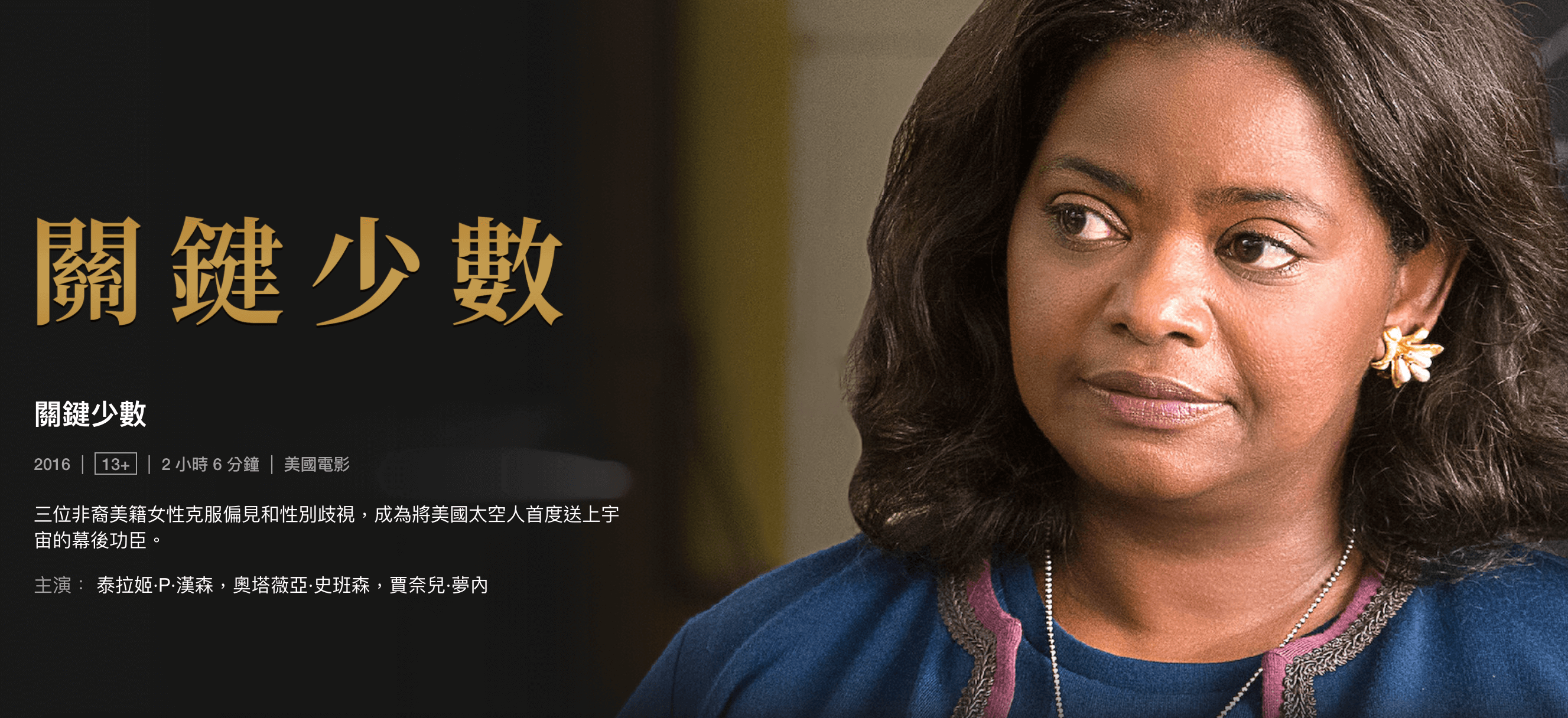 [影評心得]關鍵少數