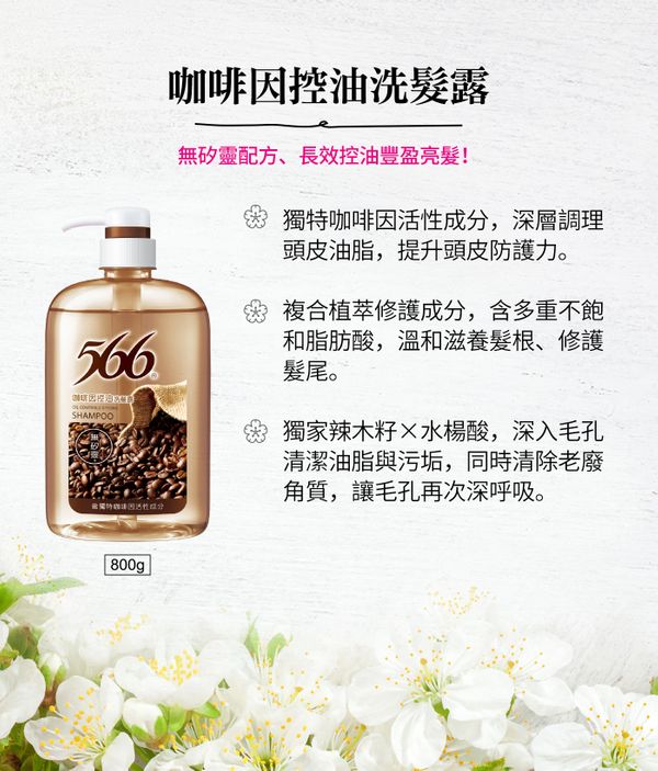 試用「566」無矽靈咖啡因控油洗髮露